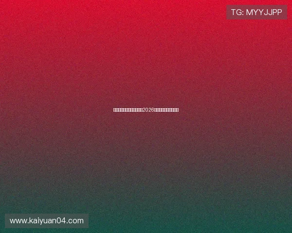 最新真人视讯在线游戏推荐2026确保每一局都精彩纷呈